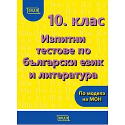 Изпитни тестове по български език и литература за 10. клас