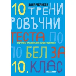 10 тренировъчни теста по БЕЛ за 10. клас. Подготовка за Национално външно оценяване в 10. клас (по новата програма)