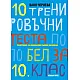 10 тренировъчни теста по БЕЛ за 10. клас. Подготовка за Национално външно оценяване в 10. клас (по новата програма)