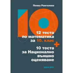 12 теста по математика за 10. клас + 10 теста за Национално външно оценяване (по новата програма)