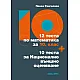 12 теста по математика за 10. клас + 10 теста за Национално външно оценяване (по новата програма)