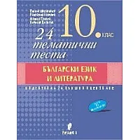 24 тематични теста по български език и литература. Подготовка за външно оеняване в 10. клас (по новата програма