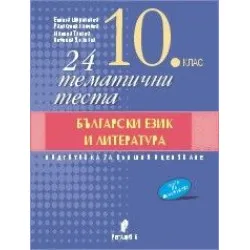24 тематични теста по български език и литература. Подготовка за външно оеняване в 10. клас (по новата програма