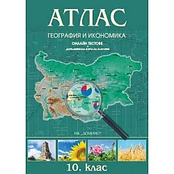 Атлас по география и икономика за 10 клас (по новата програма)