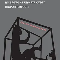 Рекламата и маркетинговите комуникации по време на черната смърт (коронавируса)