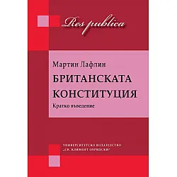 Британската конституция. Кратко въведение