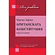 Британската конституция. Кратко въведение