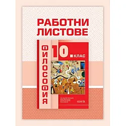 Работни листове по философия за 10. клас (по новата програма)