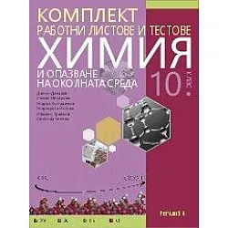 Комплект работни листове и тестове по химия и опазване на околната среда за 10. клас (по новата програма)