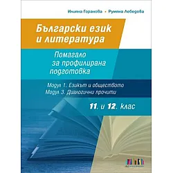 Български език и литература за 11. и 12. клас. Помагало за профилирана подготовка (Модул 1. Езикът и обществото и Модул 3. Диалогични прочити)