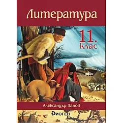 Литература за 11. клас по новата програма