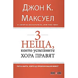3 неща, които успешните хора правят