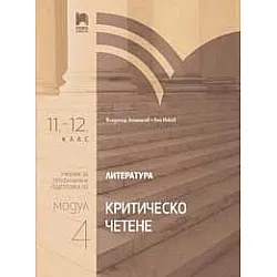 Литература за 11. клас - 12. клас. Профилирана подготовка (Модул 4. Критическо четене)