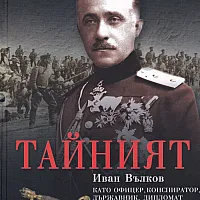 Тайният: Иван Вълков като офицер, конспиратор, държавник, дипломат