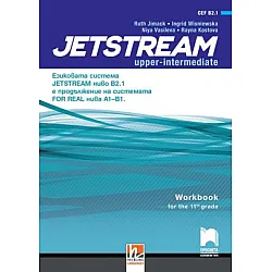 Jetstream Upper-intermediate, ниво B2.1 - Учебна тетрадка по английски език за 11. интензивен клас (по новата програма)