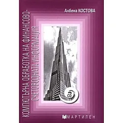 Компютърна обработка на финансово-счетоводната информация + CD
