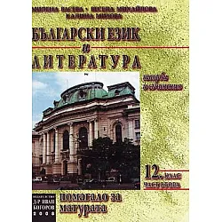 Помагало за матура по български език и литература - Втора част (творби и съчинения за 12 клас)