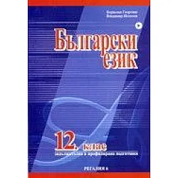 Български език за 12 клас - Задължителна и профилирана подготовка