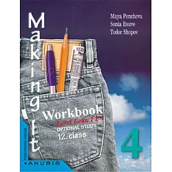 Making it 4 - Тетрадка по английски език за 12 клас (задължителна подготовка, първи чужд език)
