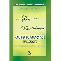 Литература за 12 клас - Задължителна и профилирана подготовка