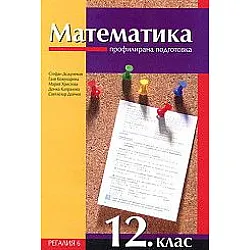 Математика за 12 клас - Профилирана подготовка