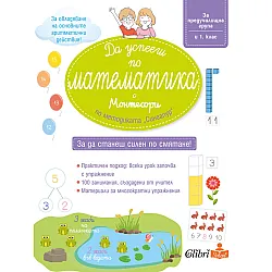 Да успееш по математика с Монтесори по методиката „Сингапур“