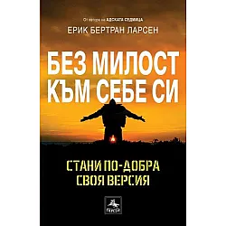 Без милост към себе си