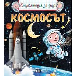 Енциклопедия за деца: Космосът