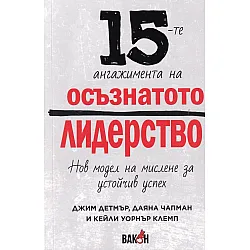 15-те ангажимента на осъзнатото лидерство. Нов модел на мислене и устойчив успех