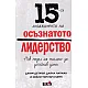 15-те ангажимента на осъзнатото лидерство. Нов модел на мислене и устойчив успех