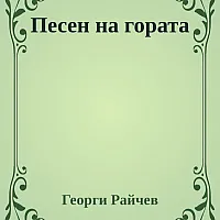 Песен на гората
