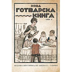 Нова готварска книга 