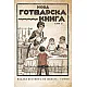 Нова готварска книга