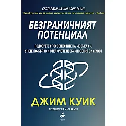 Безграничният потенциал