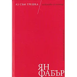 Аз съм грешка / Текстове за театър