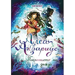 Алеа Аквариус Посланието на дъжда