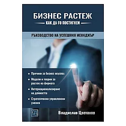 Бизнес растеж как да го постигнем