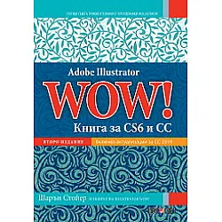Adobe Illustrator WOW!: Книга за CS6 и CC