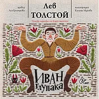 Иван Глупака