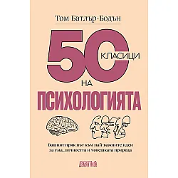 50 КЛАСИЦИ НА ПСИХОЛОГИЯТА