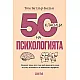 50 КЛАСИЦИ НА ПСИХОЛОГИЯТА