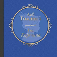 Ана Каренина - лускозно издание