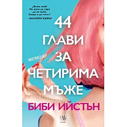 44 глави за четирима мъже 