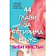 44 глави за четирима мъже