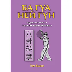 Ба Гуа Ней Гун: Ходене по кръг за отваряне на меридианите