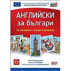 Английски зa българи