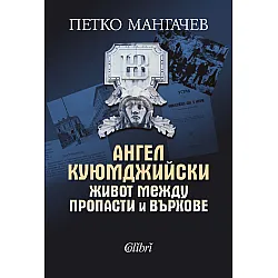 Ангел Куюмджийски. Живот между пропасти и върхове