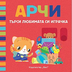 АРЧИ ТЪРСИ ЛЮБИМАТА СИ ИГРАЧКА