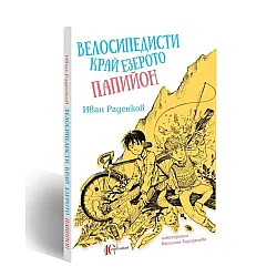 Велосипедисти край езерото Папийон