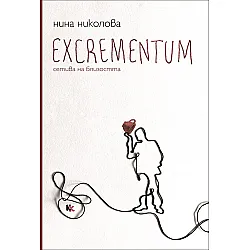Excrementum - сетива на близостта